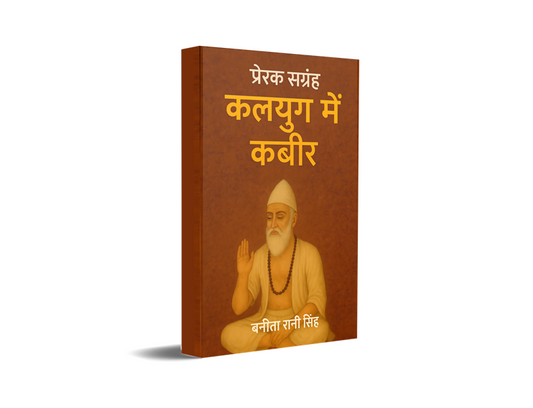 Kalyug Mein Kabir