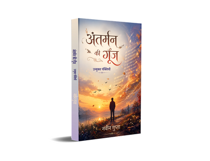 Antarman ki Goonj - Unmukt Panktiyan