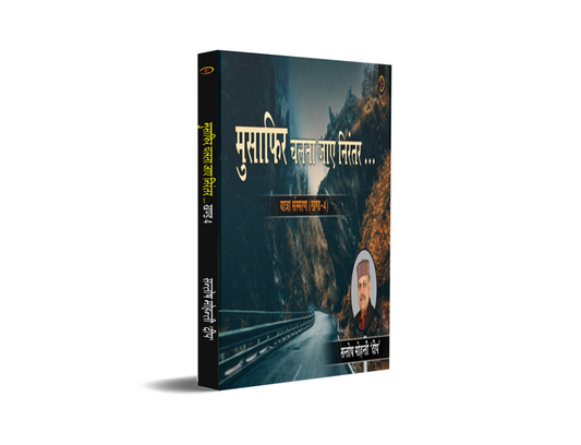 Musafir Chalta Jaye Nirantar Yatra Sansmaran : Khand - 4