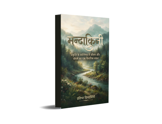 Mandakini ( मन्दाकिनी ) : प्रकृति के सान्निध्य में जीवन और संघर्ष का एक वैचारिक सफ़र
