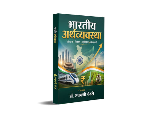 Bhartiya Arthvyavastha