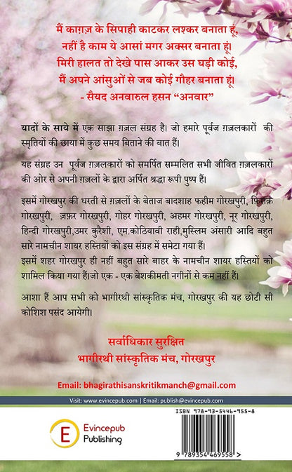 Yaadon Ke Saye Main - Sajha Gazal Sangrah