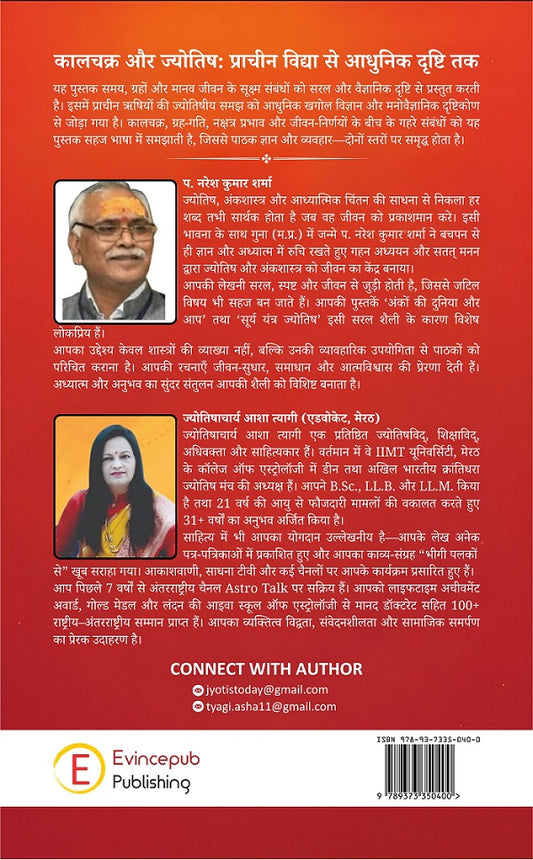 Kaalchakra aur Jyotish: Praacheen Vidya se Aadhunik Drishti tak