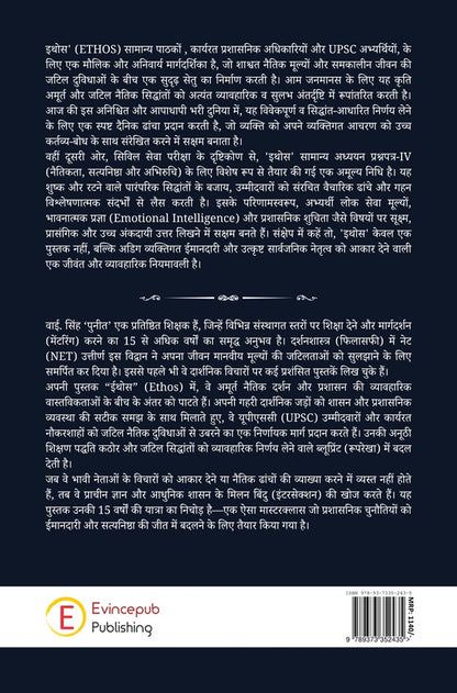 Ethos – “Lokachar, Neeti aur Nirnay ki Vyavaharik Sandarshika”